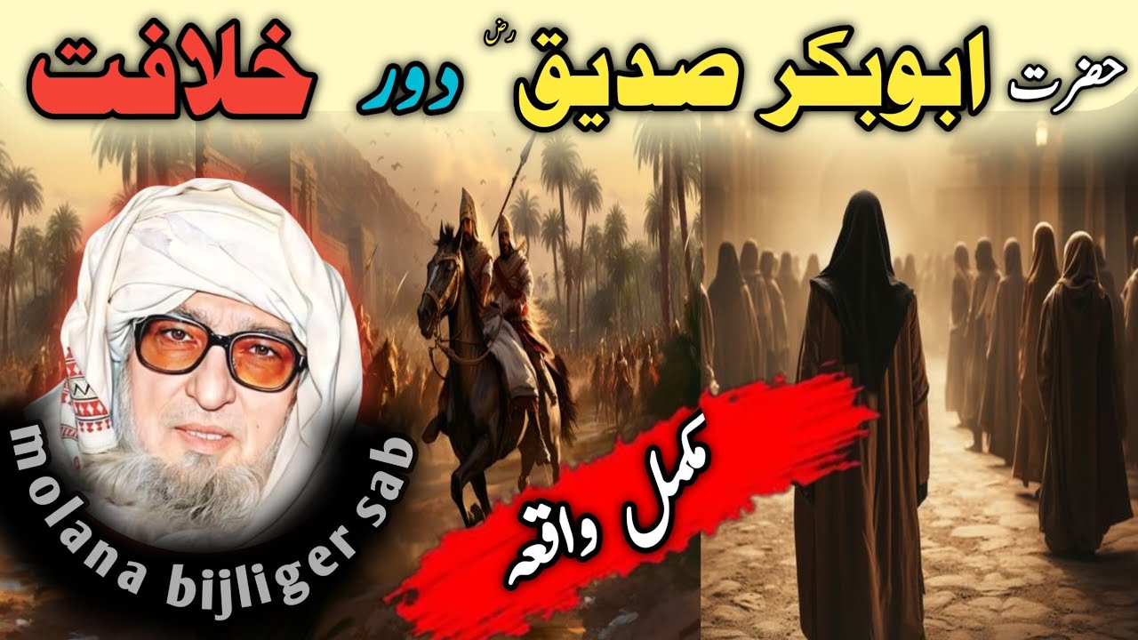Poshto bayan / molana bijliger sab / Islamic stories / Islamic video / حضرت ابوبکر صدیق رض واقعہ ❤️