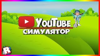 ДОП.УРОК#2 |ROBLOX STUDIO ОБУЧЕНИЕ КАК СДЕЛАТЬ СИМУЛЯТОР ЮТУБЕРА(ИСПРАВЛЕНЫЙ),НУБ СЛОМАЛ СИМУЛЯТОР!? ДОП.УРОК#2 |ROBLOX STUDIO ОБУЧЕНИЕ КАК СДЕЛАТЬ СИМУЛЯТОР ЮТУБЕРА(ИСПРАВЛЕНЫЙ),НУБ СЛОМАЛ СИМУЛЯТОР!?