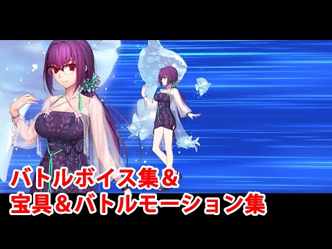 FGO】スカサハ＝スカディ〔ルーラー〕(水着) 宝具(ボイス3種