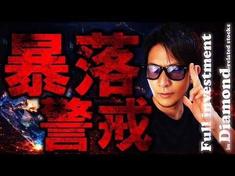 米国株は暴落警戒！！ダイヤモンド関連株に集中投資！！