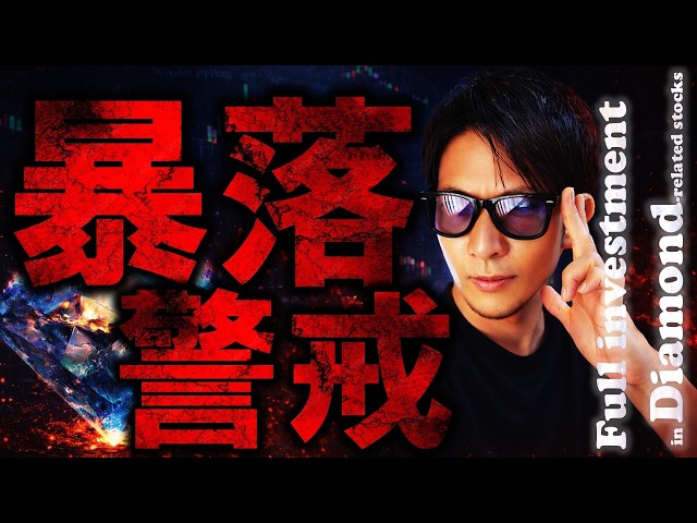 米国株は暴落警戒！！ダイヤモンド関連株に集中投資！！
