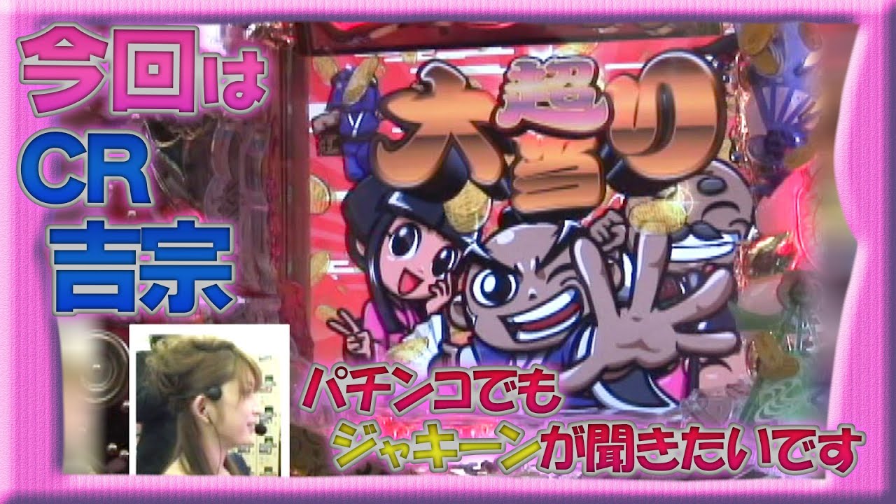 ビワコのラブファイター　13話　スロットの名機がパチンコに！？　【CR吉宗】編