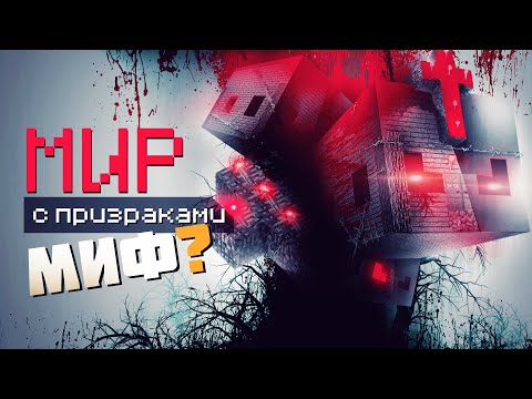 Видео: HAUNTED WORLD ┃ РАССЛЕДОВАНИЕ самых ЗАГАДОЧНЫХ КАРТ Minecraft — Майнкрафт мистика