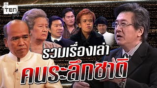 รวมเรื่องเล่าคนระลึกชาติ