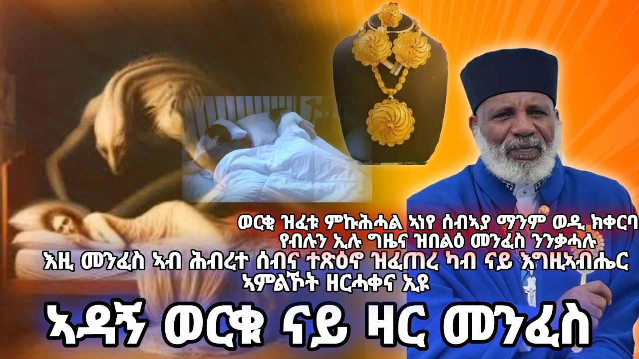 ኣዳኝ ወርቁ ናይ ዛር መንፈስ “ህዝበይ ሰኣን ፍልጠት ይጠፍእ” ት/ሆሴእ 4፥6 ንቕሑ @memihirtesfayeabera @ጳዝዮንpazyon
