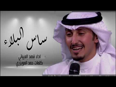 شيلة ساس البلاء !! اداء النجم فهد العيباني♡اجمل شيلة شوق وعتاب"طرب2021