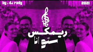 ريمكس ستو انا سمعها