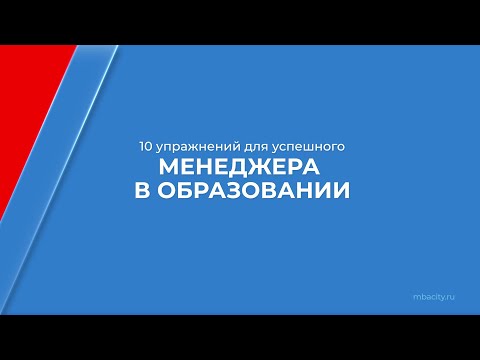 Курс обучения "Менеджер в образовании" - 10 упражнений для успешного менеджера в образовании