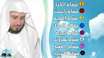 الشيخ سعد الغامدي جميع المقامات لقرآن الكريم