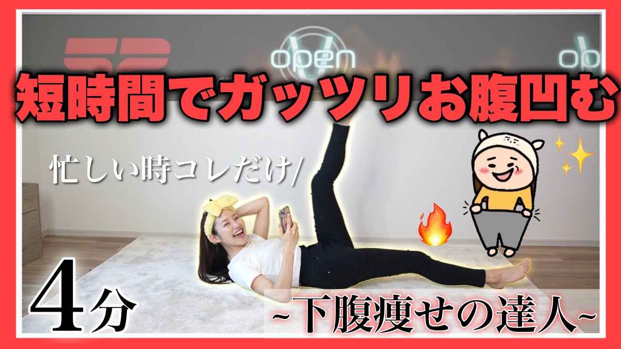 お腹痩せ】たった4分で下腹凹む🔥忙しい時コレだけ！〜下腹痩せの達人