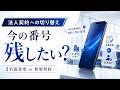 個人携帯を法人契約へ切り替えるならどっち？名義変更と新規契約の違い