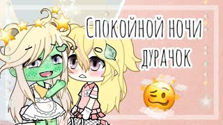 ⭐🌻спокойной ночи дурачок🌻⭐meme||Gacha Life||