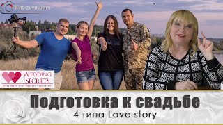 Подготовка к свадьбе. 4 типа Love story.Фото-Видео студия “Titanium” Wedding blog Наталии Ковалёвой. Подготовка к свадьбе. 4 типа Love story.Фото-Видео студия “Titanium” Wedding blog Наталии Ковалёвой.