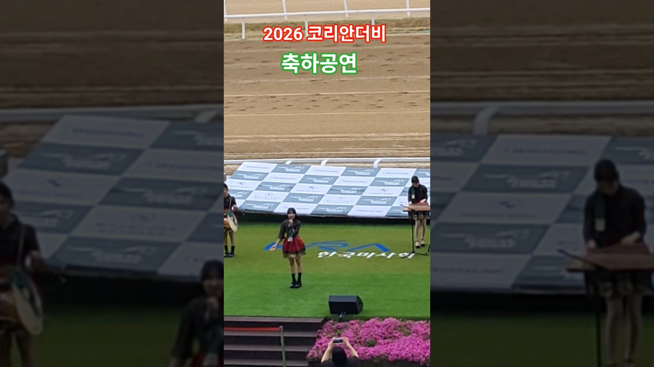 가야금소리 좋아^^#경마#말 #대상경주 #축하공연 #달려라말 #shorts