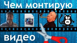 Чем монтирую свои видео/How I create my videos