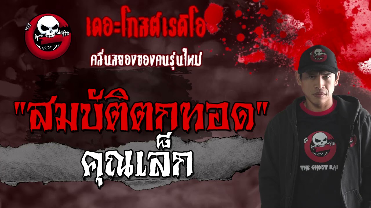 THE GHOST RADIO | สมบัติตกทอด | คุณเล็ก | 27 มีนาคม 2564 | TheGhostRadioOfficial
