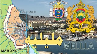 مليلية MELILLA  |  مدينة مغربية  تحت سيادة  إسبانيا – تقع ضمن أراضي قارة افريقيا –معلومات عن مليليه