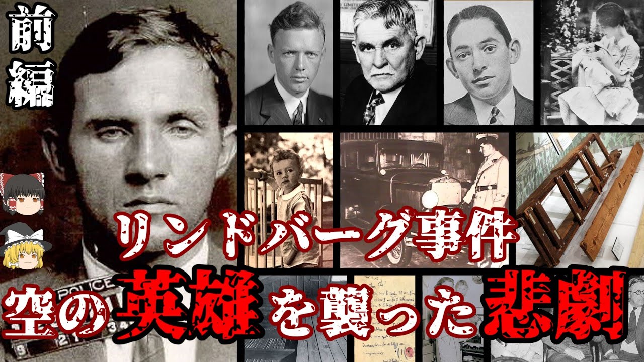 前編 ブルーノ･リチャード･ハウプトマン リンドバーグ事件 英雄に訪れた悲劇