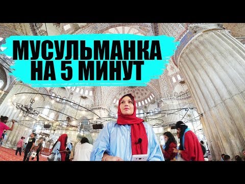 Из православной в мусульманку | Стамбул| Турция