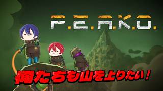 semiworkさんがやったんなら俺たちもやらなきゃな！【PEAK】