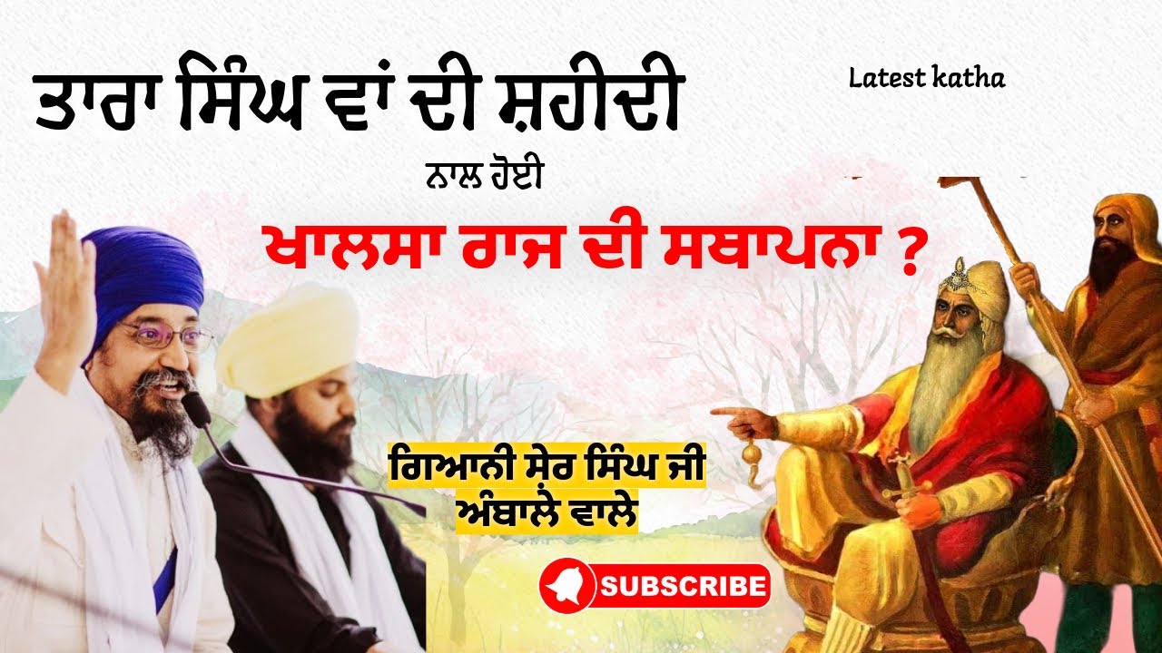 ਆਹ ਘਟਨਾ ਨਾ ਵਾਪਰਦੀ ਤਾਂ ਸ਼ੇਰੇ ਪੰਜਾਬ ਦਾ ਰਾਜ ਨਹੀਂ ਸੀ ਆਉਣਾ ॥ ਗਿਆਨੀ ਸ਼ੇਰ ਸਿੰਘ ਜੀ #gianishersinghji#itihas 