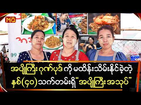 " အပျိုကြီး " ဂုဏ်ပုဒ်ကို မထိန်းသိမ်းနိုင်ခဲ့တဲ့နှစ် (၄၀) သက်တမ်းရှိ " အပျိုကြီး အသုပ်ဆိုင် "