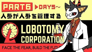 #6【Lobotomy Corporation】残業祭り開催中【DAY5～】　 #棘バラが咲いた