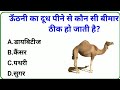 ऊंटनी का दूध पीने से कौन सी बीमारी ठीक होती है||Question || GK In Hindi||GK Question||Up Police||SSC