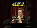 イーロンが語る「本当の権力の怖さ」 #イーロンマスク #elonmusk