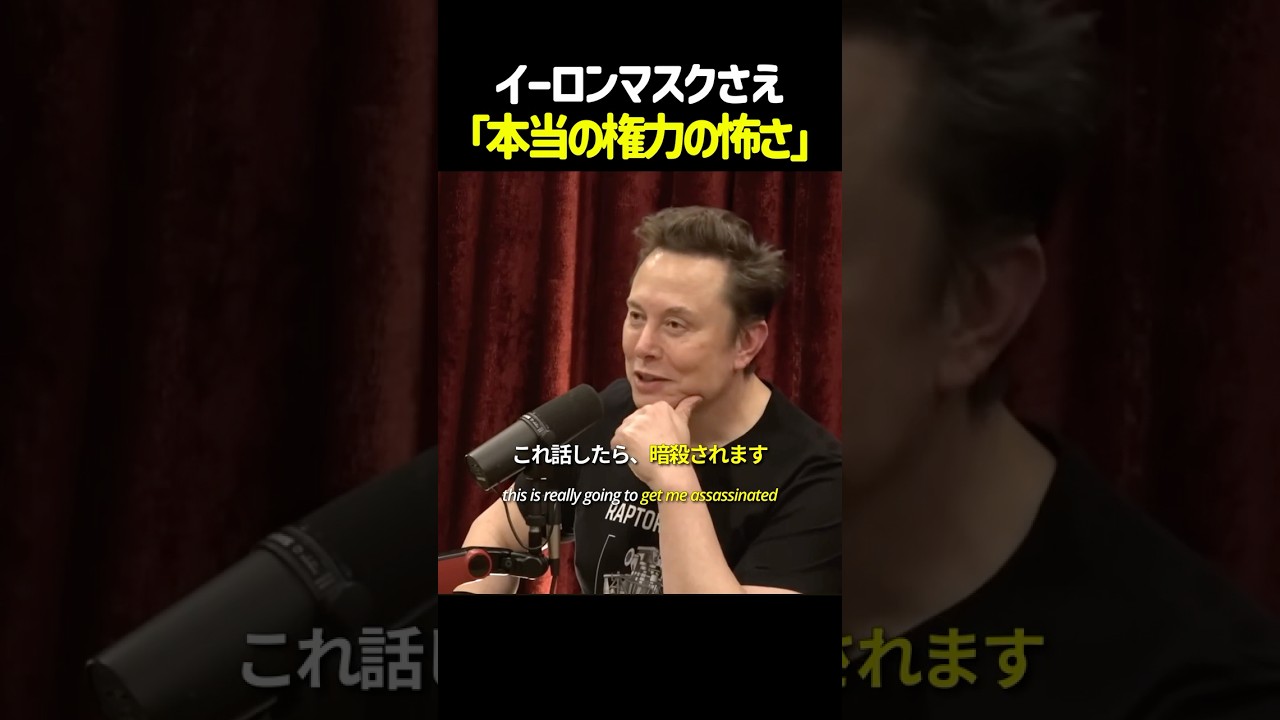 イーロンが語る「本当の権力の怖さ」 #イーロンマスク #elonmusk
