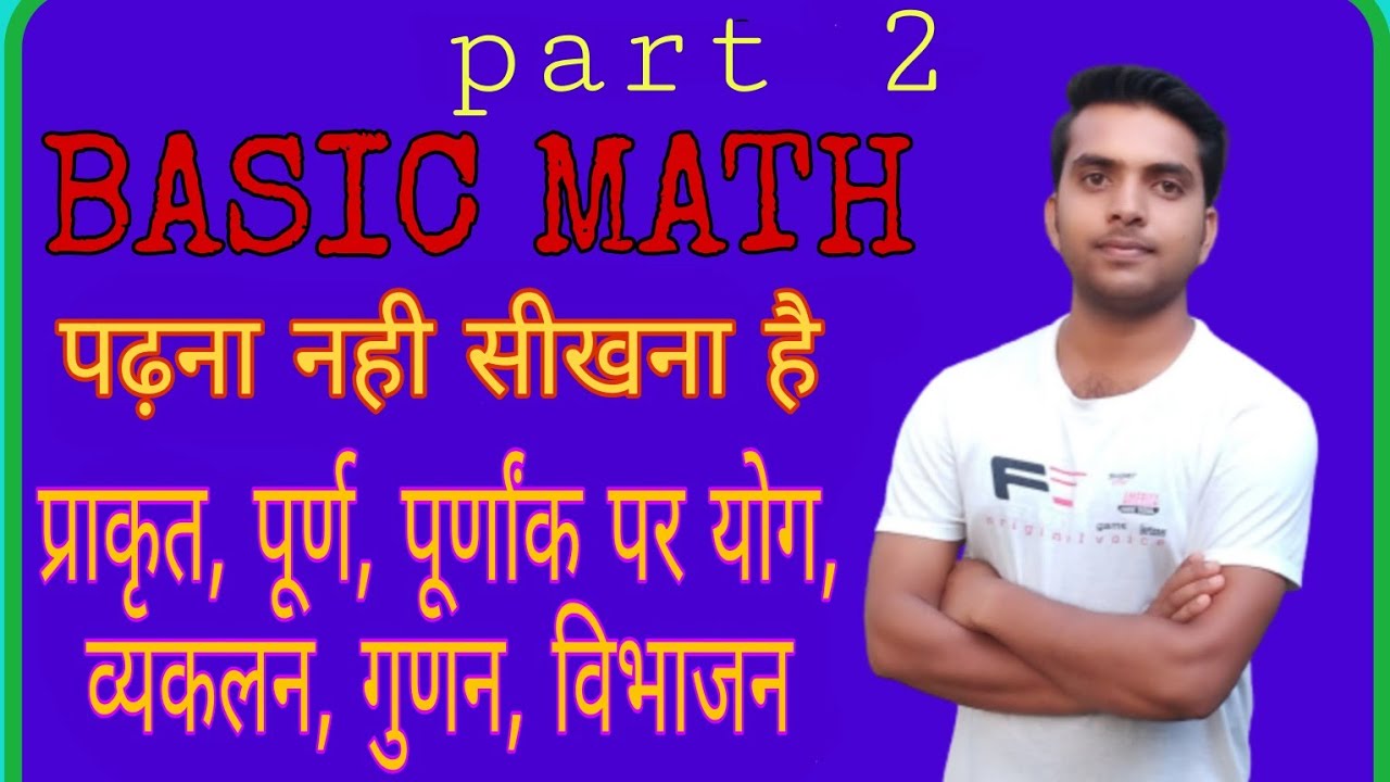 BASIC math part 2 प्राकृतिक संख्या,पूर्ण संख्या और पूर्णांक - YouTube