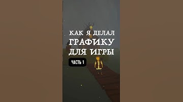 Как я делал графику для игры. Часть 1 #gamedev #игры #сказка #shorts