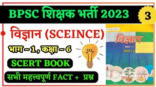 SCERT Science Class 6 // विज्ञान कक्षा – 6 All important Fact and Questions // BPSC TRE