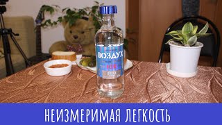 Водка Воздух Ice. Вздохнуть можно