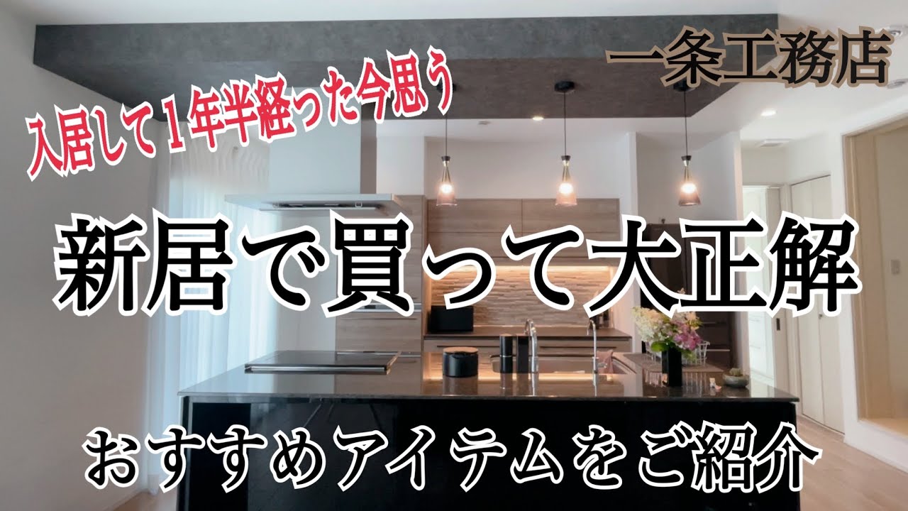 【一条工務店】一年半住んで確信！入居時に購入してよかったものをご紹介！グランセゾン/平屋/便利グッズ