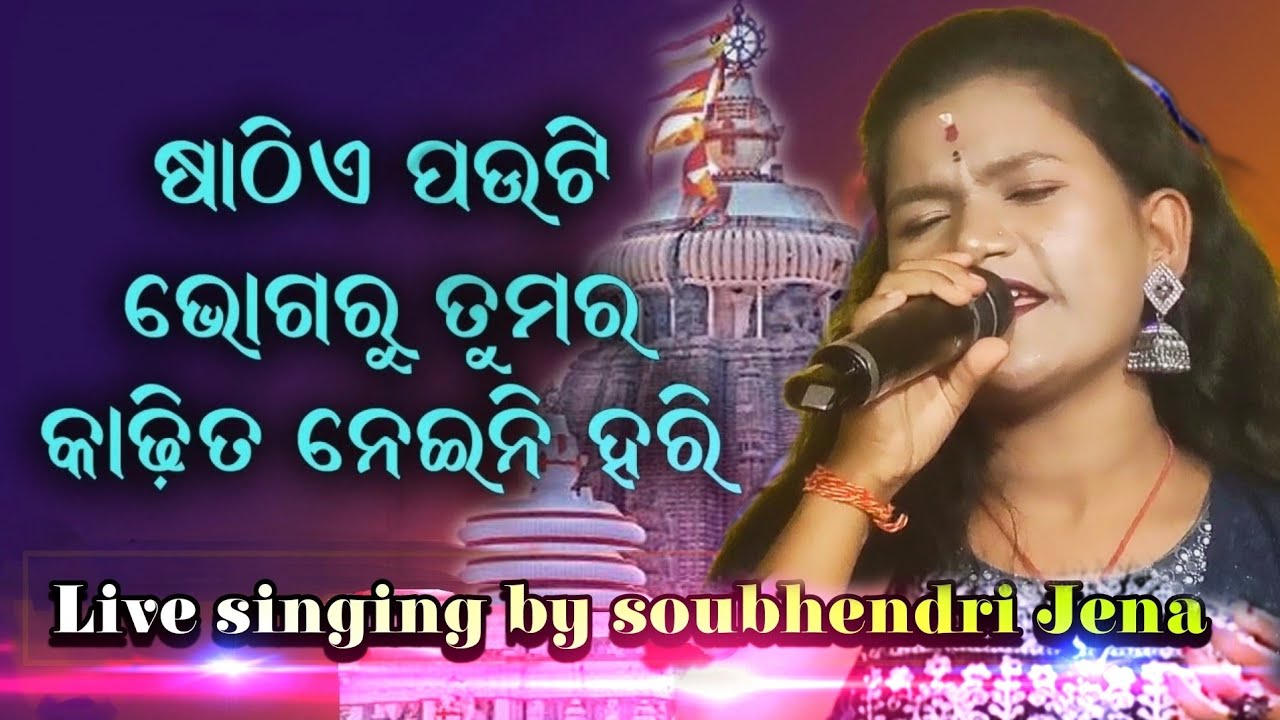 ଷାଠିଏ ପଉଟି ଭୋଗରୁ ତୁମର || Sathie pauti bhogaru tumara || କଣ୍ଠ:- ସୌଭେନ୍ଦ୍ରି || subscribe now🙏🏻.||
