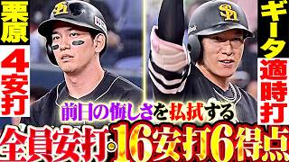 【ゴーイントゥ全員安打】16安打6得点『栗原4安打にギータもタイムリー!! 前日の敗戦を払拭するチーム一丸の猛攻劇!!』