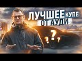 Лучшее купе от AUDI