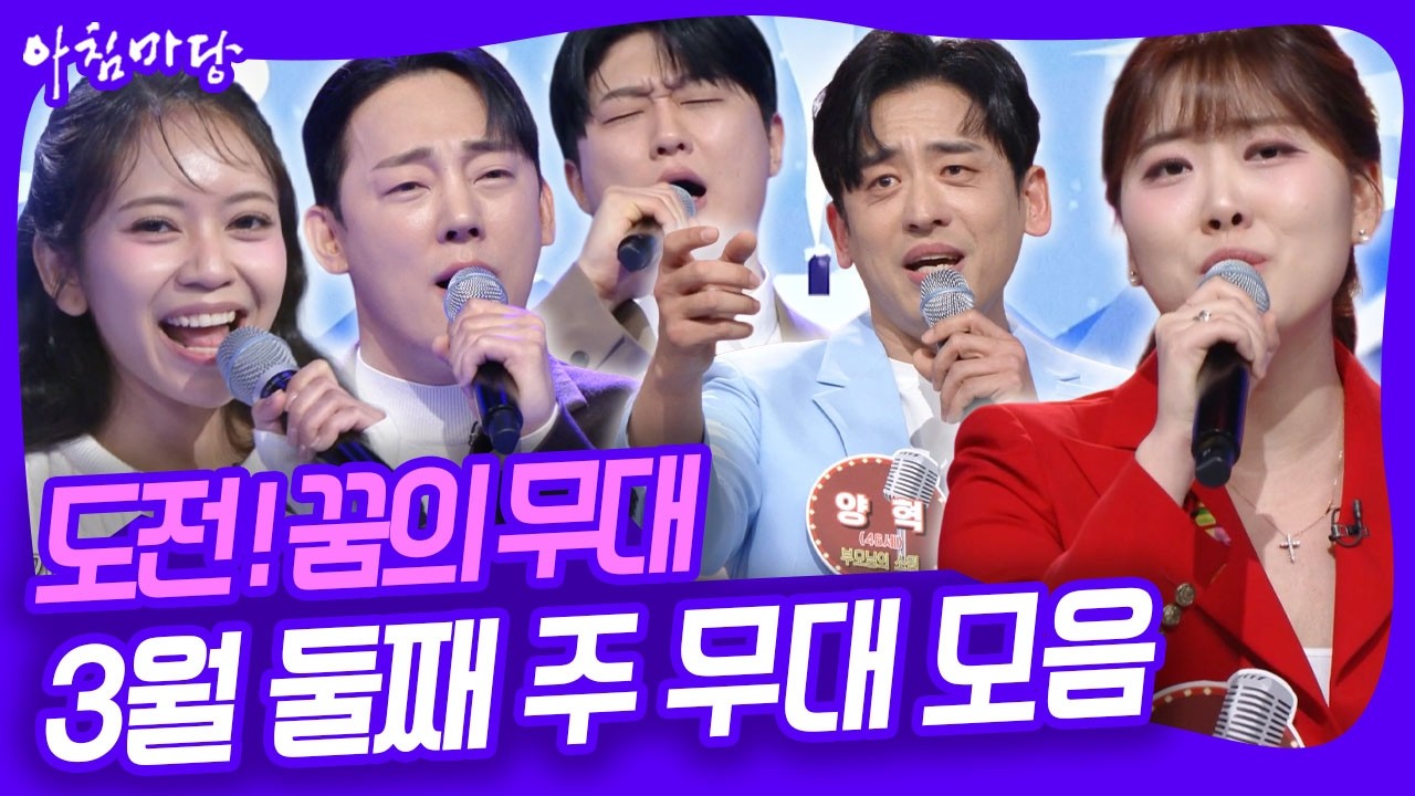 🎤도전! 꿈의 무대~ 부모님을 위해 노래하는 가수 송별이 씨는 과연 4연승에 성공할 수 있을까? [아침마당] KBS 260311 방송