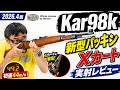 【2026年4月版】マルシン Kar98k 新型パッキン&ハイブリッドXカートリッジ仕様レビュー!実射・初速・命中精度チェック