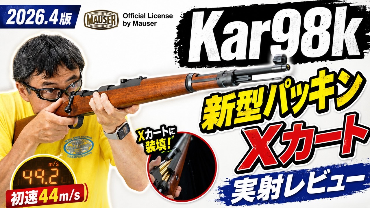 【ジャンク】マルシン　Kar98K April 2026 Edition] Marushin Kar98k Review: New Hop-up Bucking