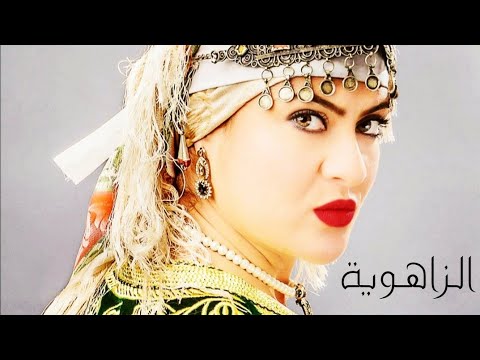 Fatima zahra bennacer - Zahwiya || فاطمة الزهراء بناصر - الزاهوية ( Official Audio )