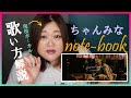 ノリもメロディも神【歌い方】note-book - ちゃんみな (Studio Session Ver)