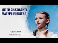 Дітей знаходить матері молитва | Світлана Аномалер | Вірш