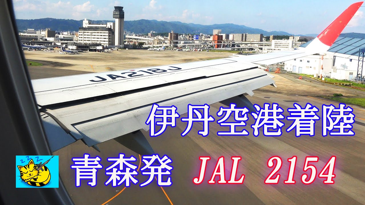 Sky View 青森空港 大阪国際 伊丹 Jal2154機窓から The Scene In Which Jal2154 I Lands At Osaka Airport Youtube