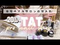 ネイルショップTATでの購入品｜自宅ネイルサロンの仕入れ紹介と購入品でアートもしていく♪