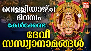 വെള്ളിയാഴ്ച ദിവസം കേൾക്കേണ്ട ദേവീസന്ധ്യാനാമങ്ങൾ | Devi Sandhya Namam Malayalam |Devi Songs Malayalam