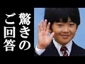 悠仁様の華麗なる記者への切り返し！「これぞ親王の実力だ」