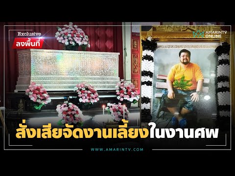 ชาวเน็ตชมหนุ่มป่วยหนักรู้วันตาย สั่งเสียจัดงานศพตัวเอง | ลงพื้นที่