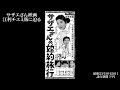 江利チエミ主演サザエさん映画版に迫る